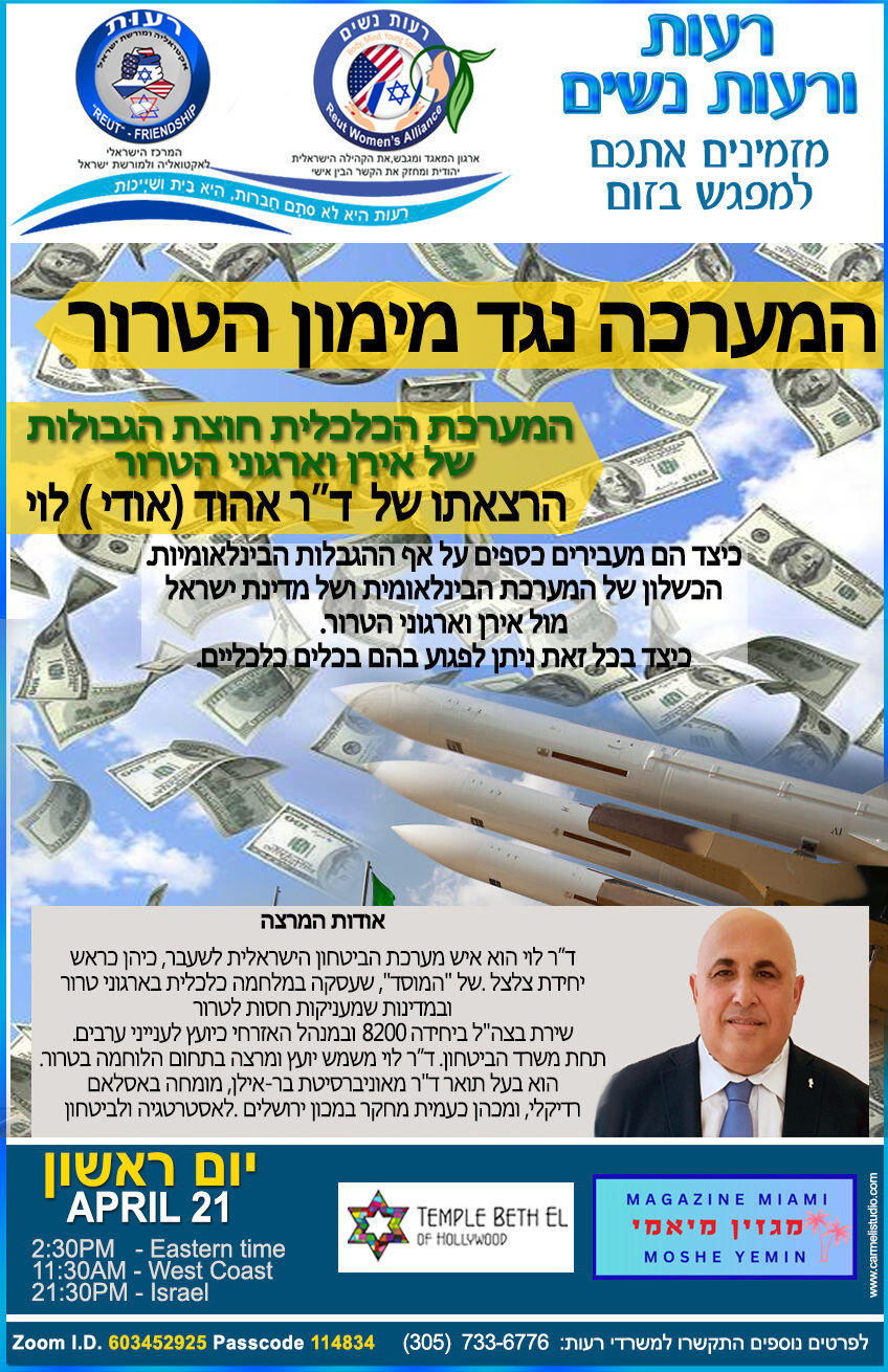  מפגש וירטואלי המערכה נגד מימון הטרור הרצאה של ד"ר אהוד לוי 