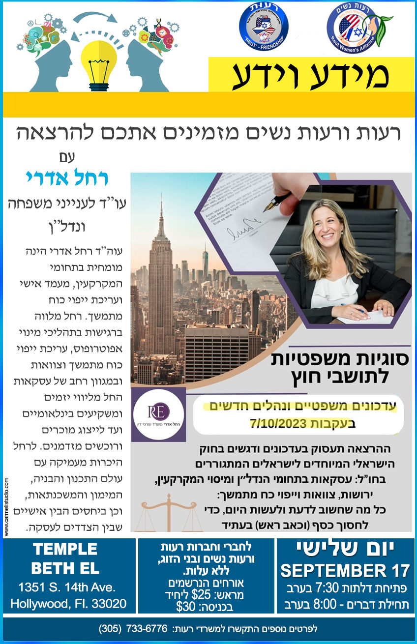 רחל אדרי עו"ד לענייני משפחה ונדל"ן על סוגיות משפטיות לתושבי חוץ