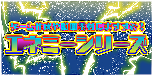 エネミーシリーズ