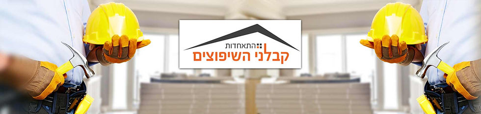 התאחדות קבלני השיפוצים – הארגון היציג של קבלני השיפוצים בישראל