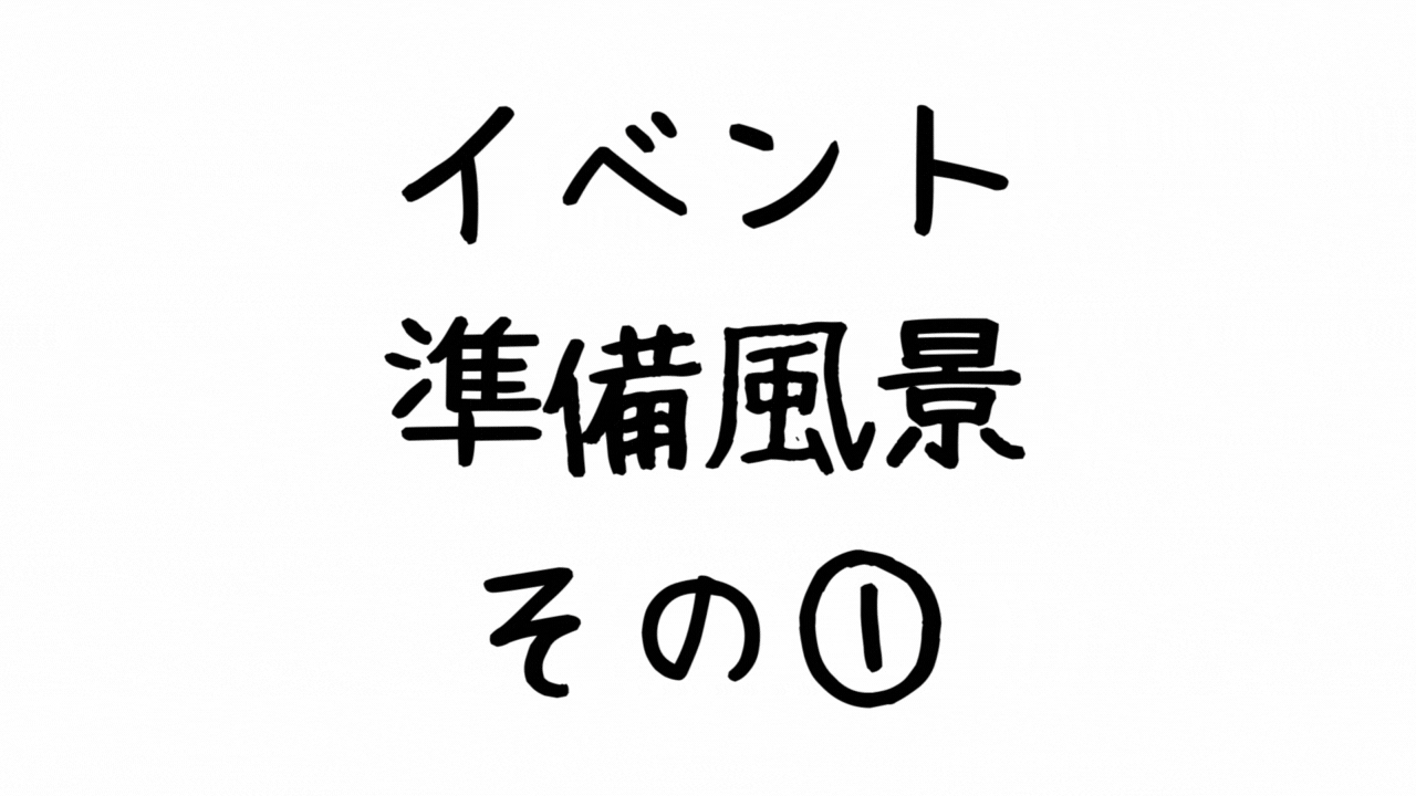 イベント準備その①
