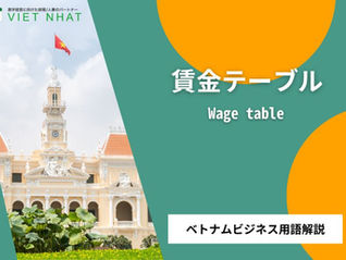 【賃金テーブル（Salary Scale／Thang bảng lương）】とは？｜ベトナム進出後の実務で役立つビジネス用語解説