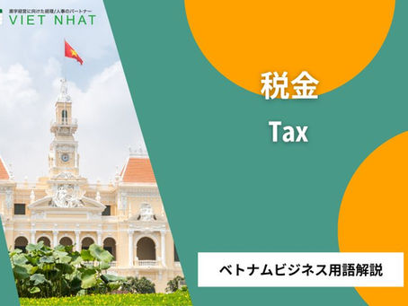 【税金(Tax)】とは?|ベトナム進出後の実務で役立つビジネス用語解説