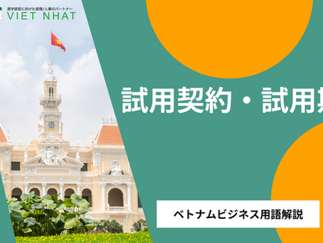 【試用期間・試用契約(Probation Period & Probation Contract)】とは?|ベトナム進出後の実務で役立つビジネス用語解説