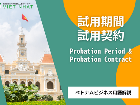 【試用期間・試用契約(Probation Period & Probation Contract)】とは?|ベトナム進出後の実務で役立つビジネス用語解説