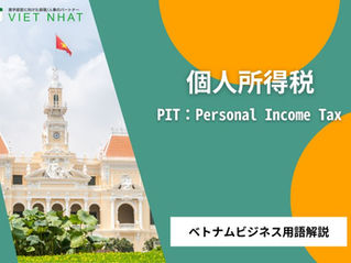 【個人所得税（PIT）】とは？｜ベトナム進出後の実務で役立つビジネス用語解説