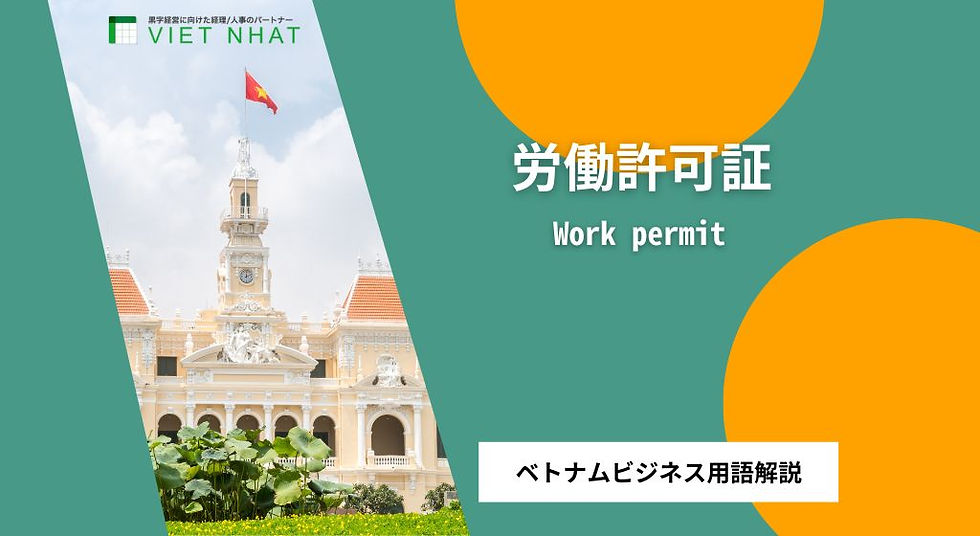 【労働許可証（Work Permit）】とは？｜ベトナム進出後の実務で役立つビジネス用語解説