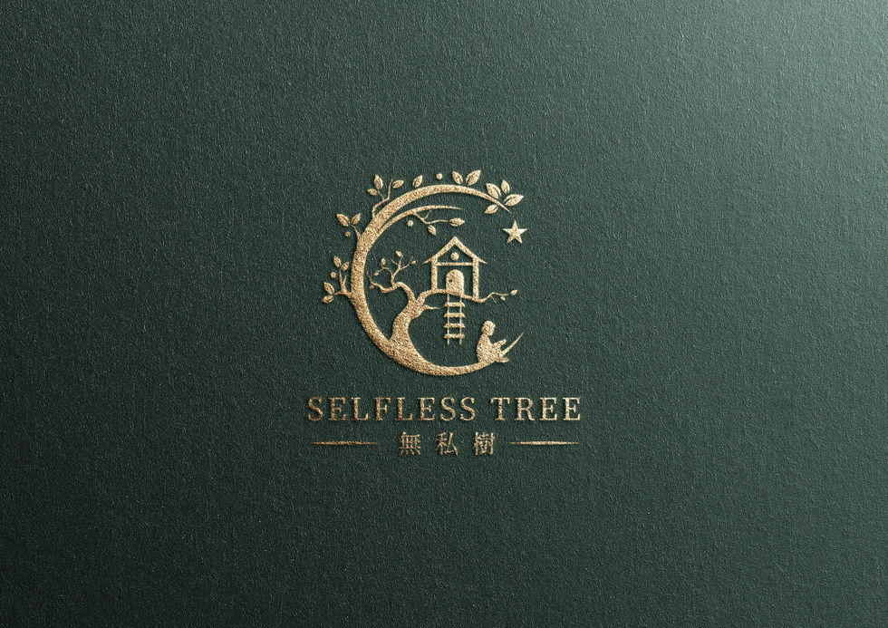 無私樹燙金