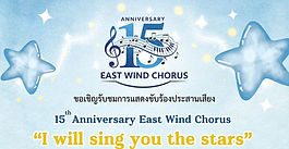 𝟏𝟓𝒕𝒉 𝑨𝒏𝒏𝒊𝒗𝒆𝒓𝒔𝒂𝒓𝒚 𝑬𝒂𝒔𝒕 𝑾𝒊𝒏𝒅 𝑪𝒉𝒐𝒓𝒖𝒔