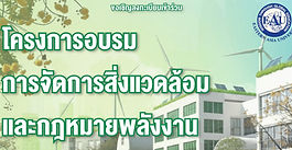 ขอเชิญบุคลากรเข้าร่วมโครงการอบรม “การจัดการสิ่งแวดล้อมและกฎหมายพลังงาน ปีการศึกษา 2568"