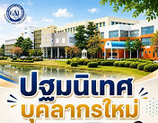มหาวิทยาลัยอีสเทิร์นเอเชีย (EAU) | รับสมัครนักศึกษาใหม่ ปริญญาตรี-โท-เอก