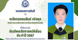 ขอแสดงความยินดีกับ เภสัชกรเกษมสันต์  อธิสกุล