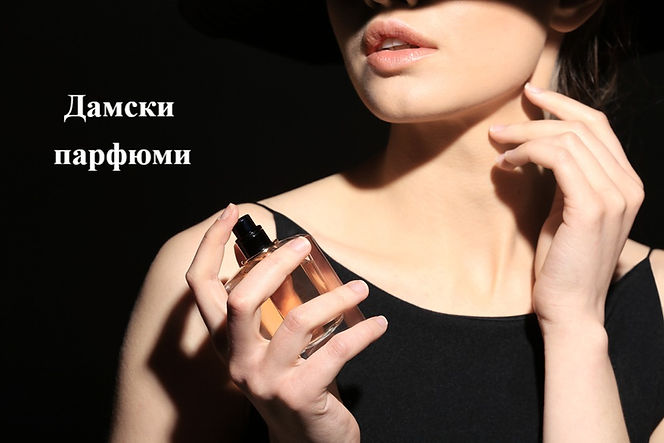 Дамски парфюми