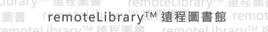 remoteLibrary™ 遠程圖書館