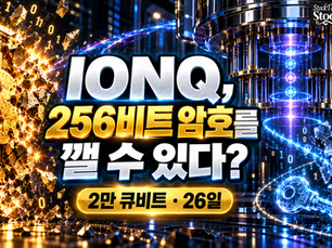 IonQ가 비트코인 암호를26일 만에 깰 수 있다고 발표한 진짜 이유