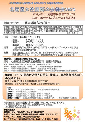 【4/11 17:05】北海道女性医師の会総会2026