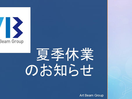 夏季休業のお知らせ