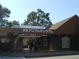 伊豆アニマルキングダム 入口