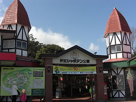 伊豆シャボテン動物公園 メインゲート