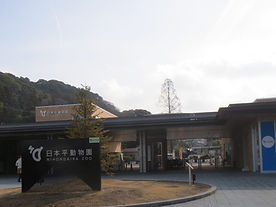 静岡市立日本平動物園 エントランスゲート