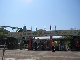 東山動植物園 正門