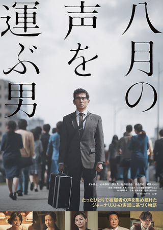 八月の声を運ぶ男.jpeg