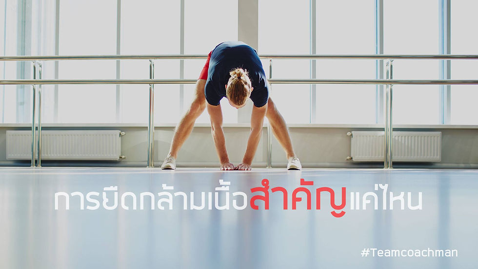 ยืดกล้ามเนื้อสำคัญแค่ไหน