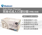 Medicom Safe+Mask® Premier 醫用口罩(3層) - 2