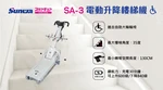 Sunwa SA-3 電動升降樓梯機 | 日本輪椅樓梯機 - 3