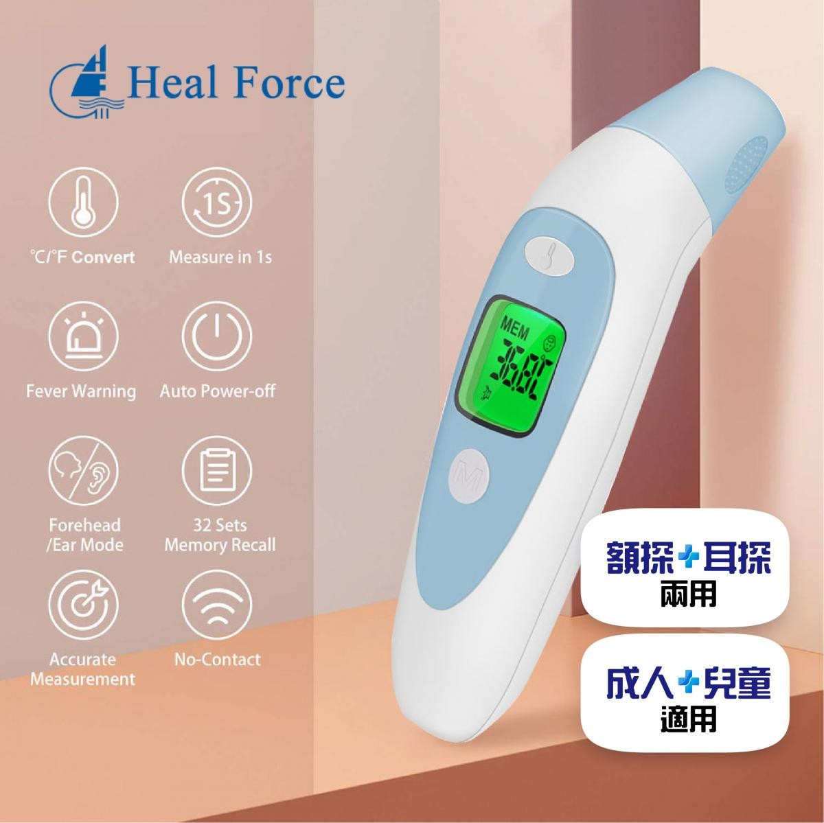 HealForce紅外線二合一額探+耳探體溫槍