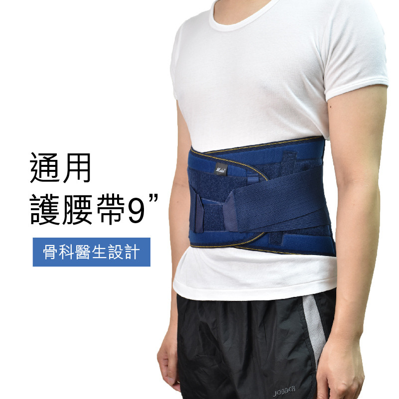 Medex  通用護腰帶 (9″)