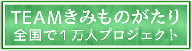 TEAMきみものがたり 全国で1万人プロジェクト のコピー 2.png
