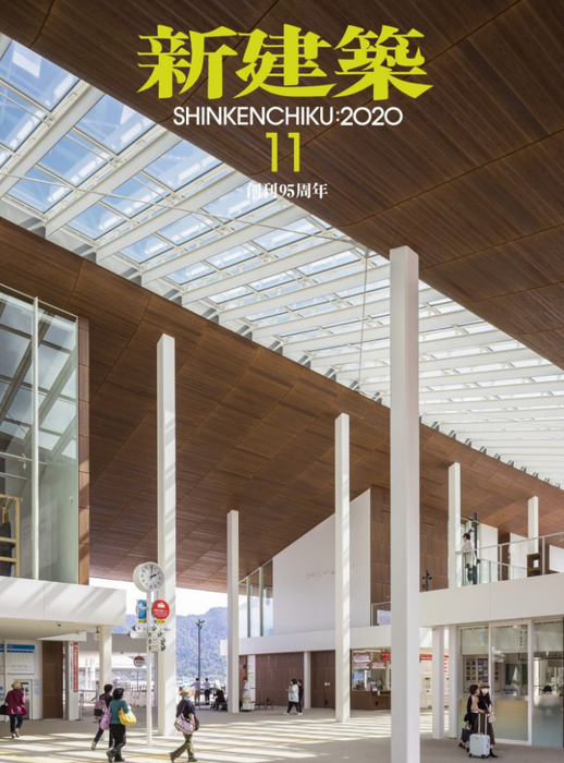 新建築2020年11月号