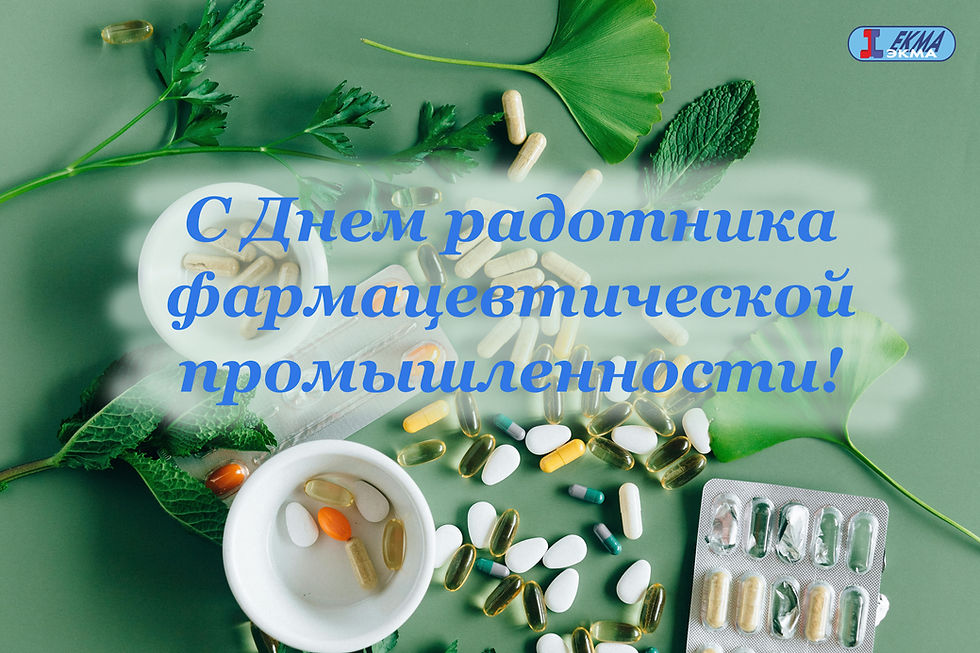 С Днём фармацевта!