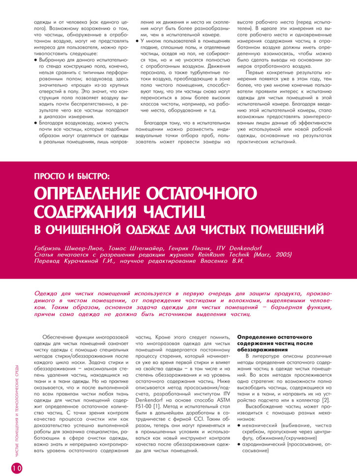 Стаття: Визначення залишкового вмісту частинок в очищеному димі для чистих приміщень.