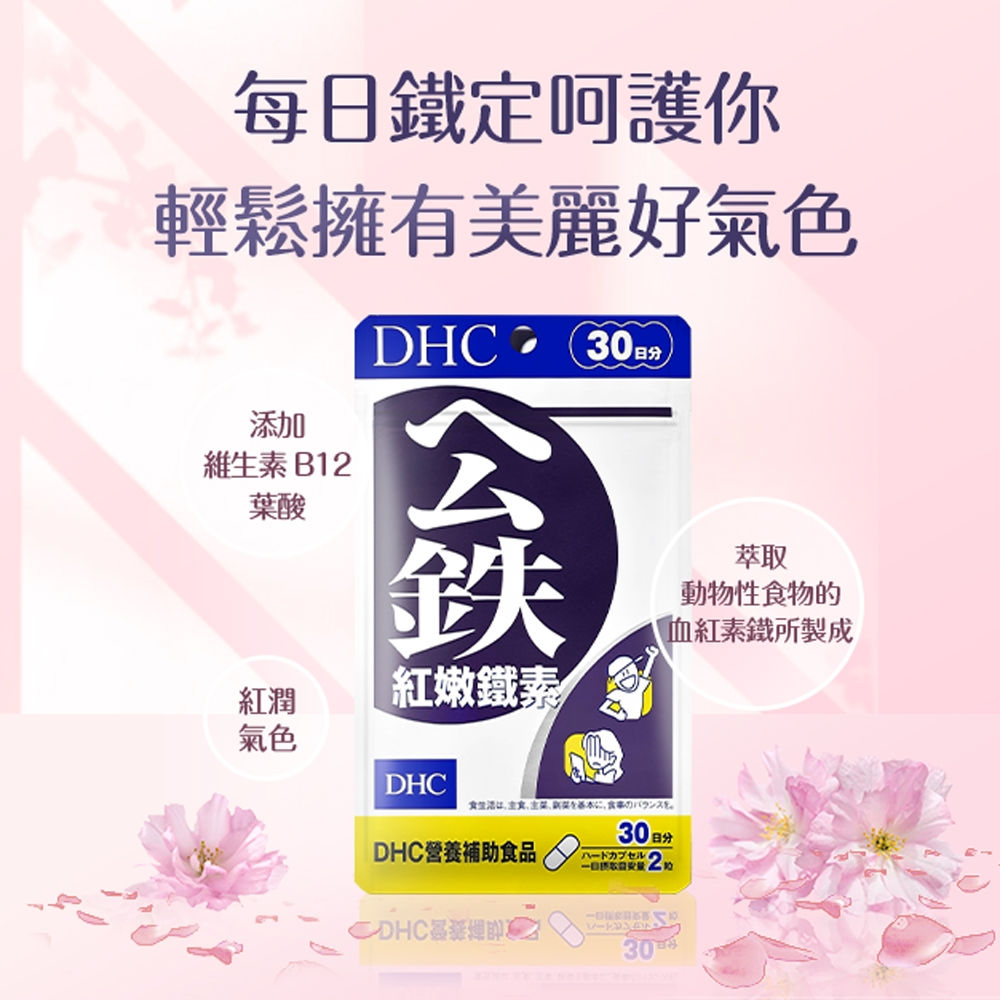 DHC 紅嫩鐵素