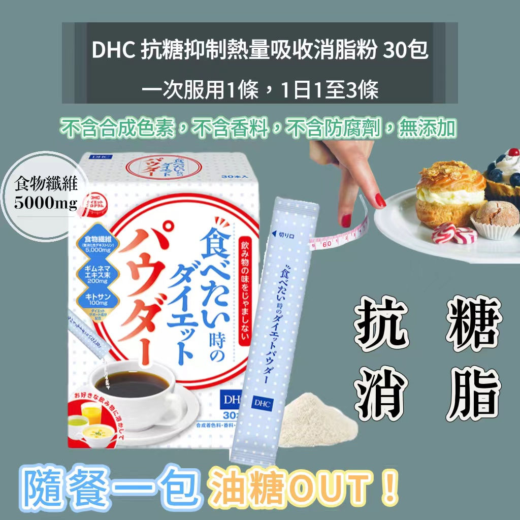 DHC 抗糖抑制熱量吸收消脂粉 30包