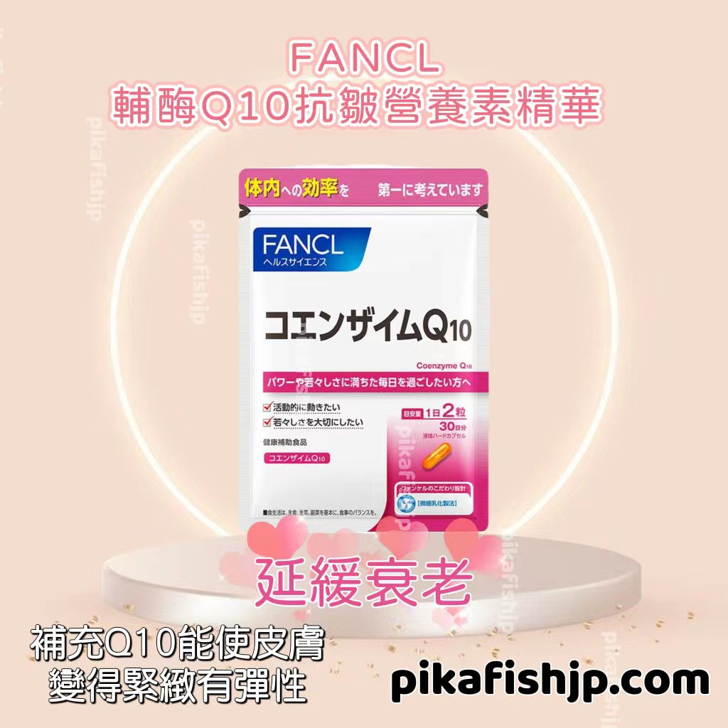 FANCL 輔酶Q10抗皺營養素精華 30日