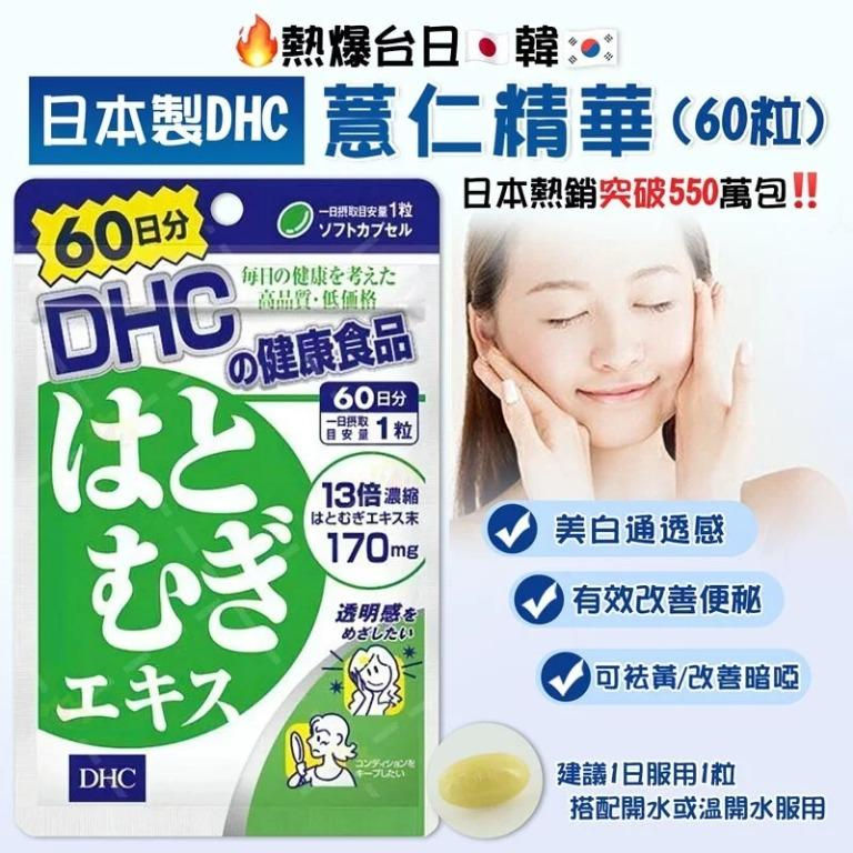 DHC 美肌薏仁精華