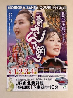 盛岡さんさ踊り　8/1～4日開催