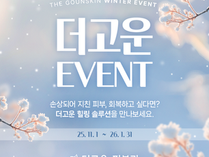더고운 피부과 겨울 이벤트