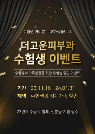 더고운 수험생 이벤트