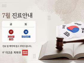 7월 진료 일정 안내드립니다.
