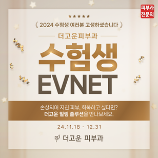 더고운피부과 수험생 Event!