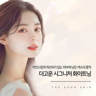 피부톤 개선을 통해 칙칙한 피부톤 자연스럽게 개선 시작해보세요!