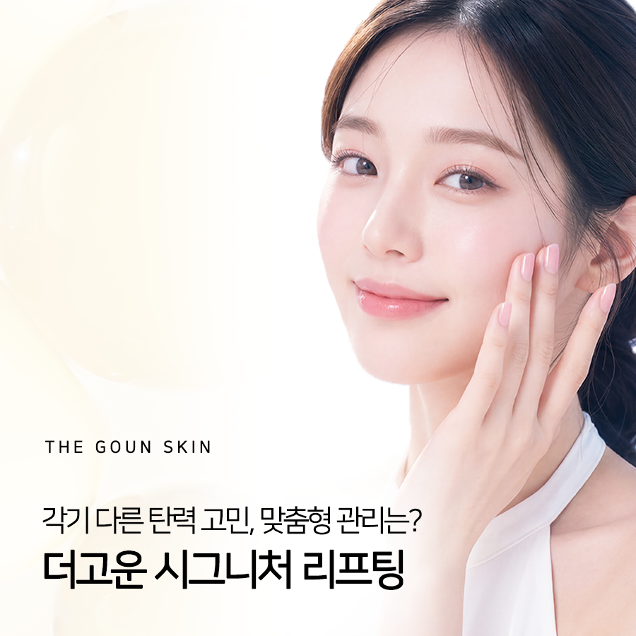 피부 두께, 탄력 등 다양한 점을 고려하여 리프팅을 진행해 보시길 바랍니다. 