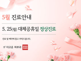5월 진료 일정 안내드립니다.