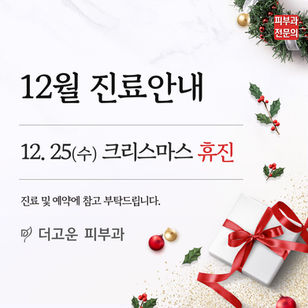 12월 진료 일정 안내드립니다.