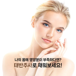 부족한 영양분, 태반주사로 채워보세요!