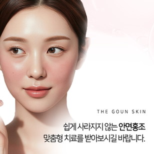 안면홍조로 불편함이 커지기 시작했다면 치료를 시작해 보시길 바랍니다.